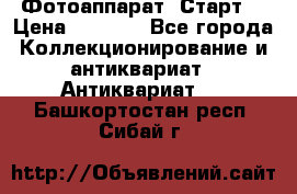 Фотоаппарат “Старт“ › Цена ­ 3 500 - Все города Коллекционирование и антиквариат » Антиквариат   . Башкортостан респ.,Сибай г.